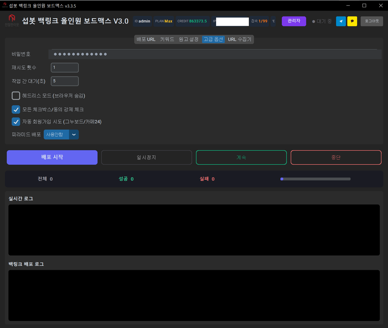섭봇 보드맥스 고급 옵션 화면 — 재시도·작업 간 대기시간·헤드리스·자동 회원가입·피라미드 백링크 설정