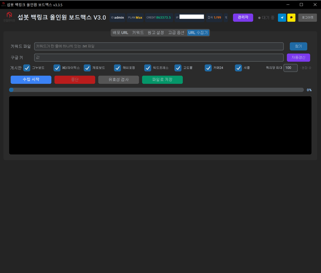 섭봇 보드맥스 URL 수집기 설정 화면 — 키워드 파일과 게시판 유형을 지정해 백링크용 게시판을 대량 수집