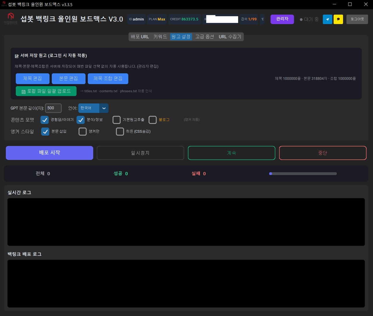 섭봇 보드맥스 AI 원고 설정 화면 — GPT 기반 백링크 콘텐츠 자동 생성과 앵커 삽입 방식 설정