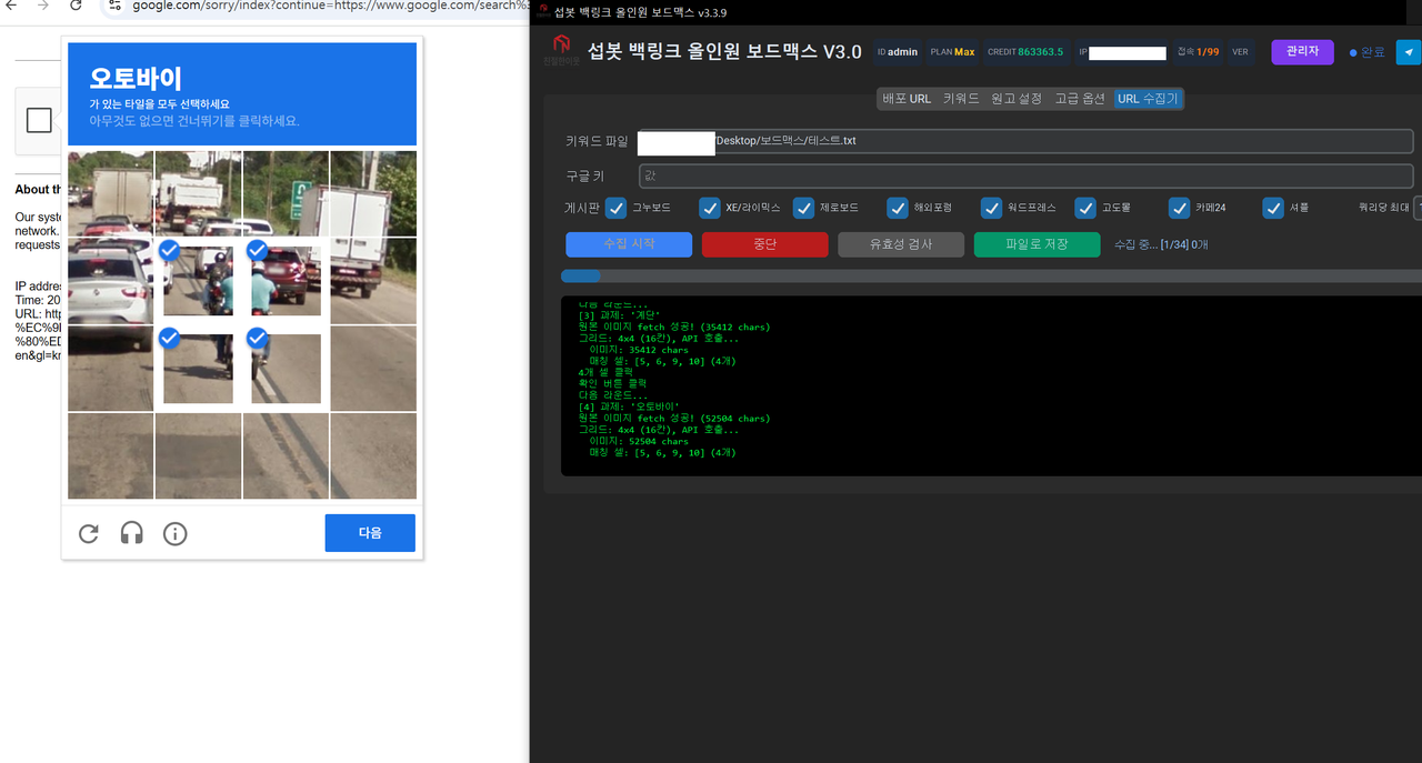 섭봇 보드맥스 URL 수집기의 구글 reCAPTCHA 자동 해결 과정 — 이미지 그리드 분석으로 캡차 통과