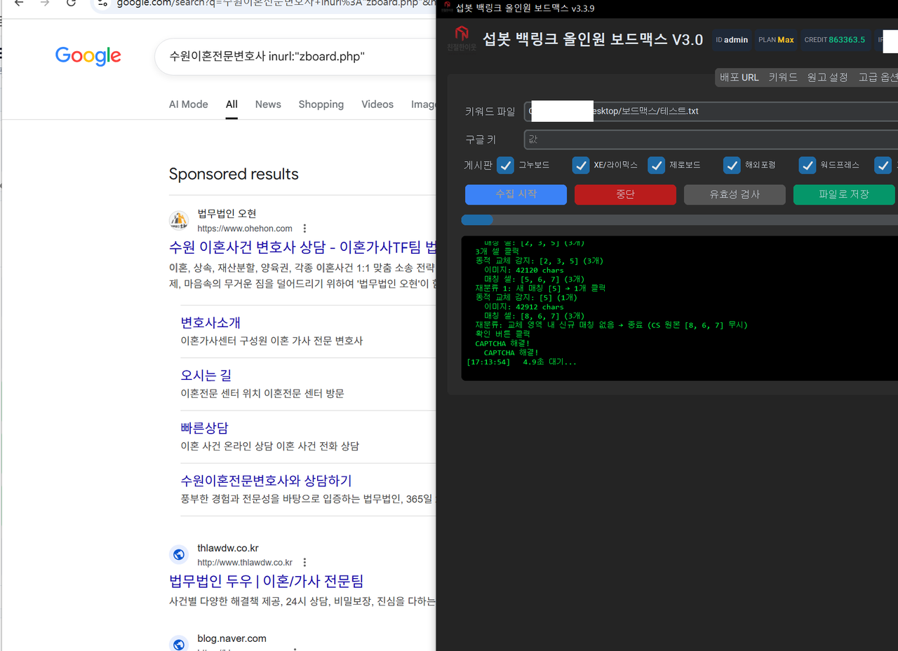 섭봇 보드맥스 게시판 수집 화면 — 구글 inurl 검색으로 그누보드·XE 등 백링크용 게시판 URL을 자동 탐색