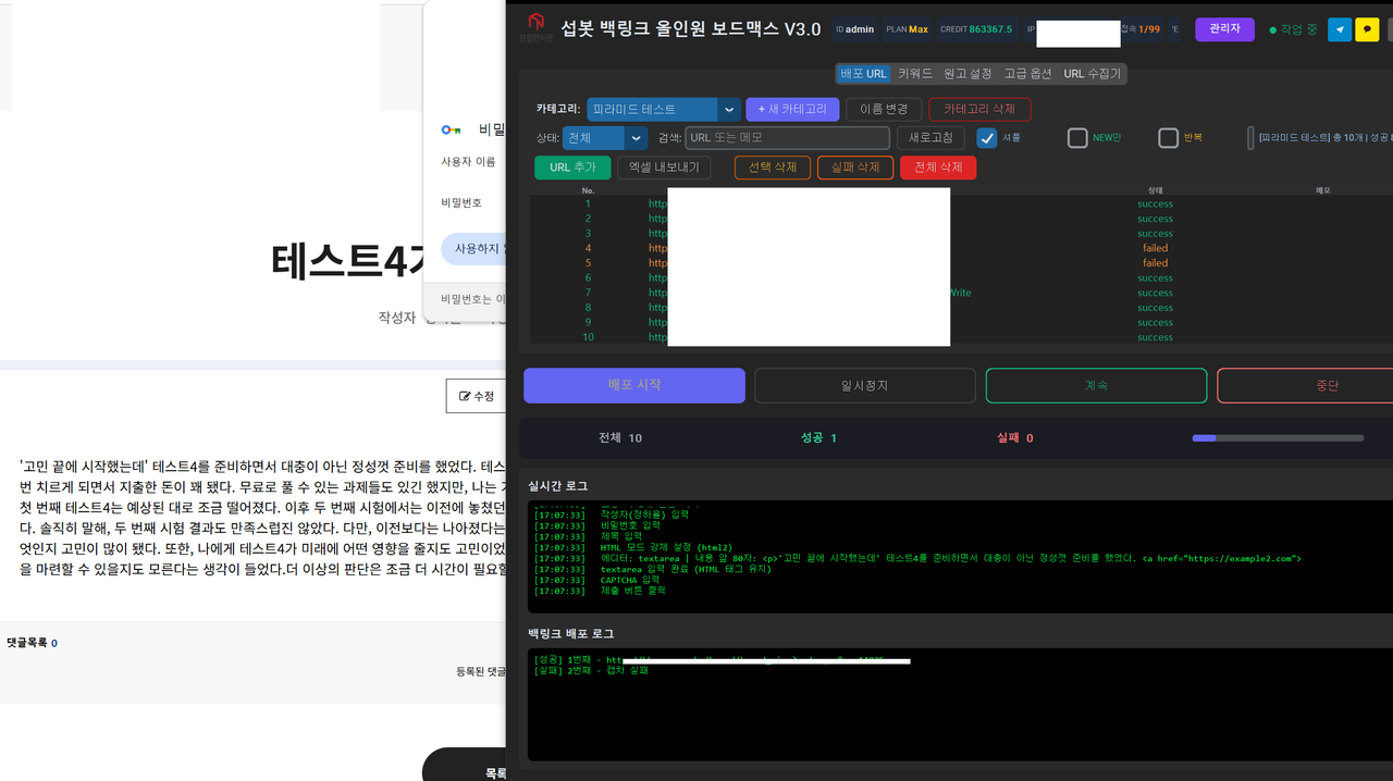 섭봇 보드맥스 백링크 자동 배포 결과 화면 — 실제 게시글 등록 완료와 성공·실패 배포 로그