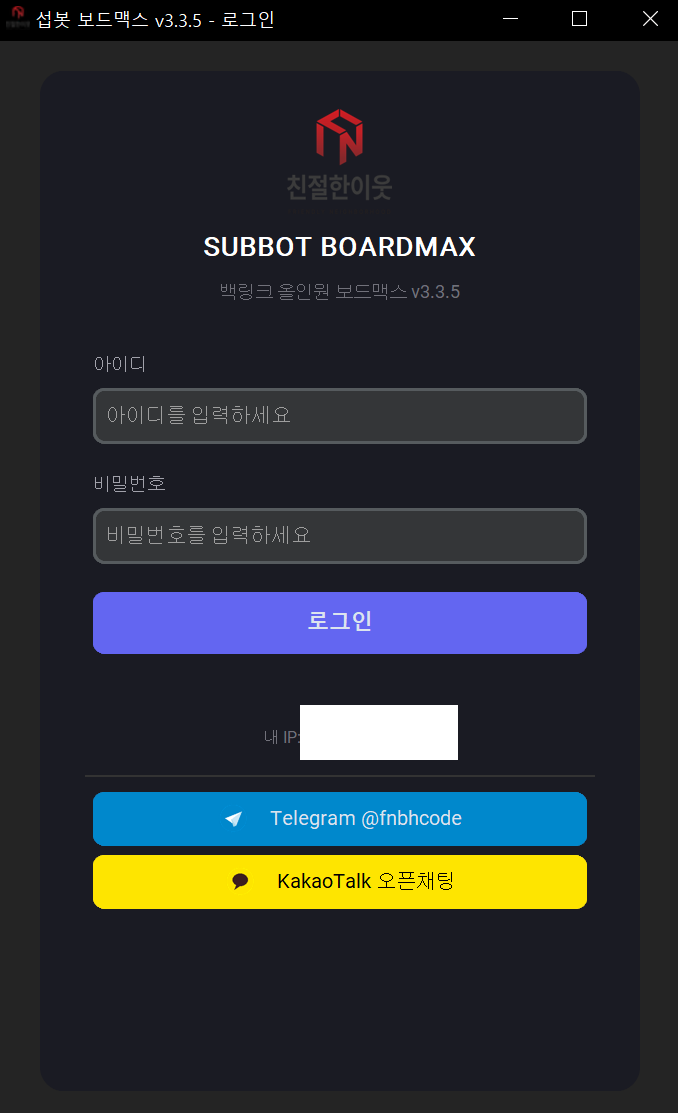 SUBBOT 보드맥스 백링크 자동화 프로그램 로그인 화면 — 아이디·비밀번호 입력과 텔레그램·카카오톡 문의 버튼